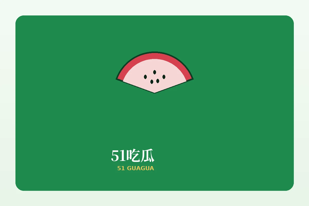51吃瓜品牌介绍